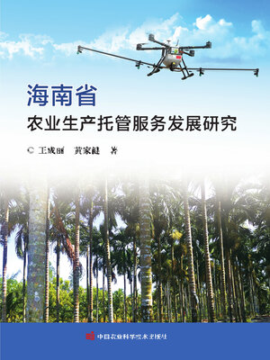 cover image of 海南省农业生产托管服务发展研究